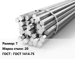 Шестигранник 7 Сталь: 20 ГОСТ: ГОСТ 1414-75